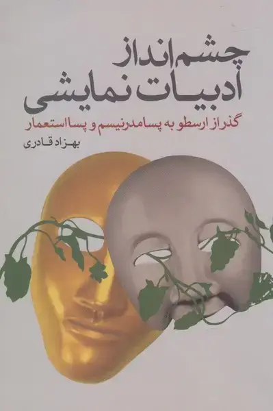جلد کتاب چشم انداز ادبیات نمایشی (پرسش)