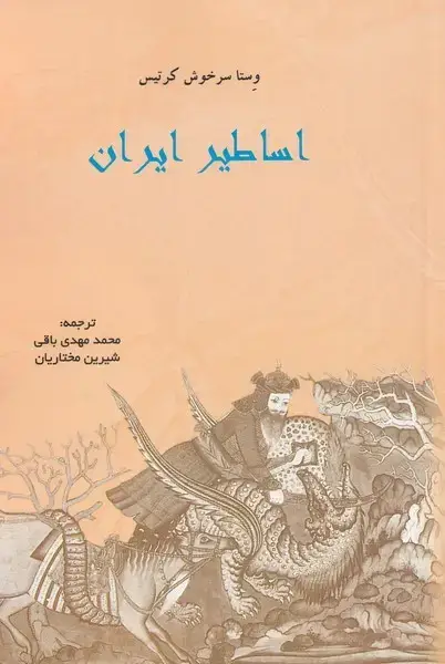 جلد کتاب اساطیر ایران (پرسش)