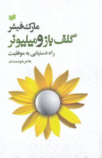 جلد کتاب گلف‌باز و میلیونر (راه‌دستیابی‌به‌موفقیت) افکار