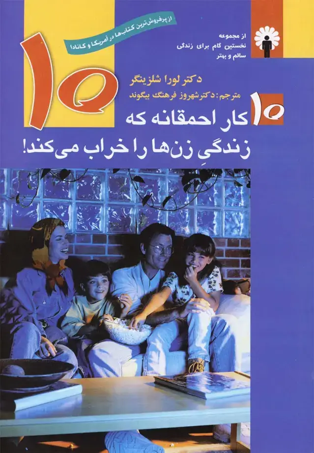 جلد کتاب 10کار احمقانه‌که‌زندگی‌زن‌هارا‌خراب‌ (استاندارد)