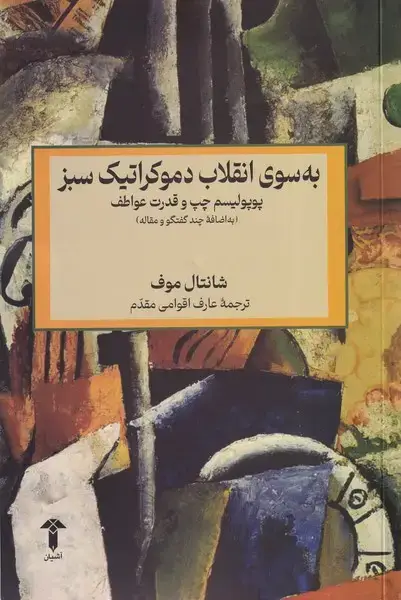 جلد کتاب به سوی انقلاب دموکراتیک سبز (آشیان)