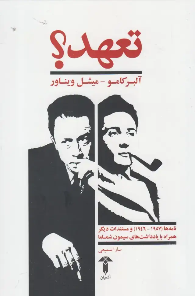 جلد کتاب تعهد (آشیان)