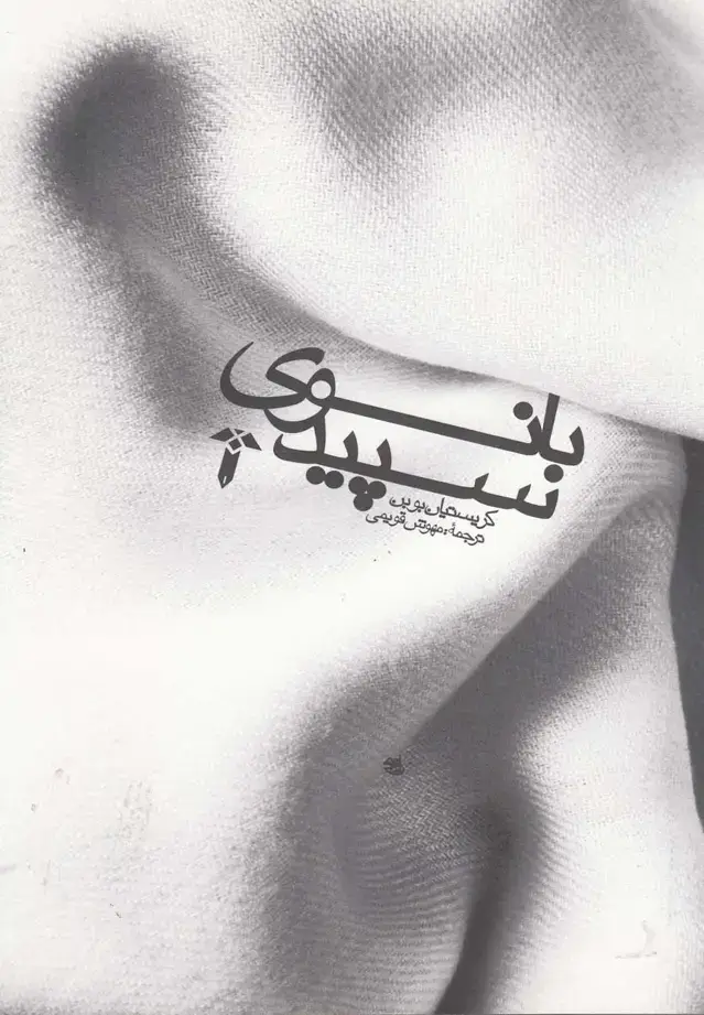 جلد کتاب بانوی سپید (آشیان)