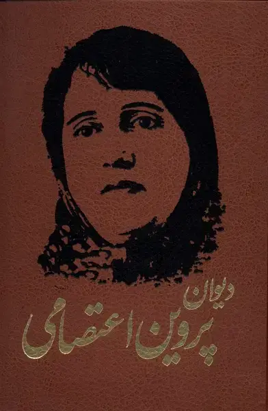جلد کتاب دیوان پروین اعتصامی (آثار قلم)