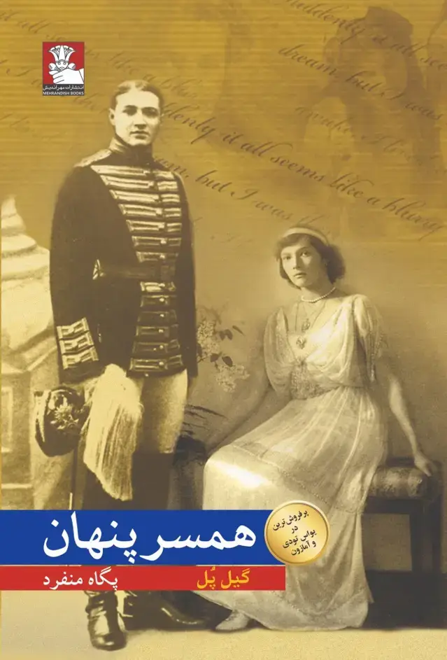 جلد کتاب همسر پنهان (مهراندیش)