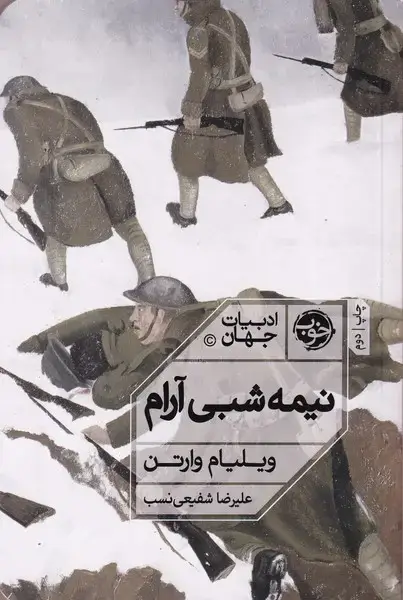 جلد کتاب نیمه شبی آرام (خوب)