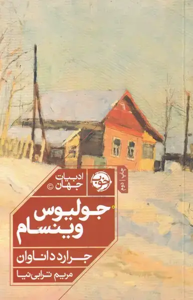 جلد کتاب جولیوس وینسام (خوب)