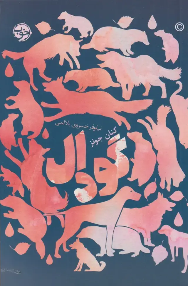 جلد کتاب گودال‌ (خوب)