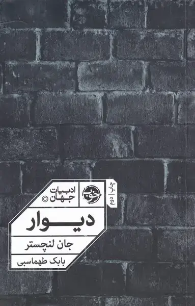 جلد کتاب دیوار (خوب)