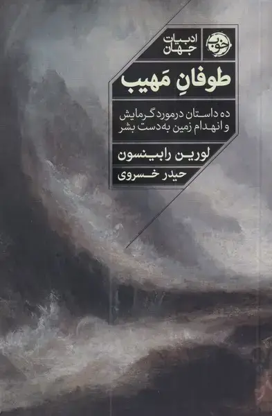 جلد کتاب طوفان مهیب (خوب)