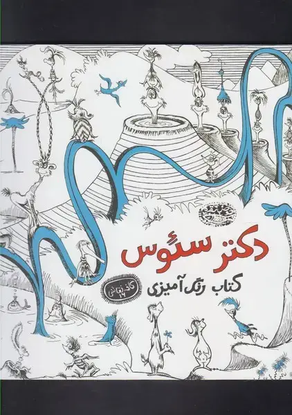 جلد کتاب کافه نقاشی (16) دکترسئوس (حوض‌نقره)