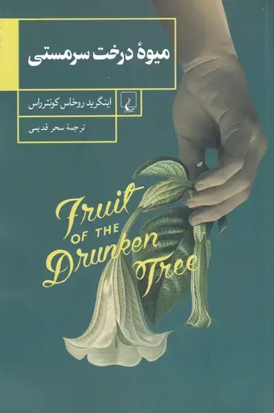 جلد کتاب میوه درخت سرمستی (ققنوس)