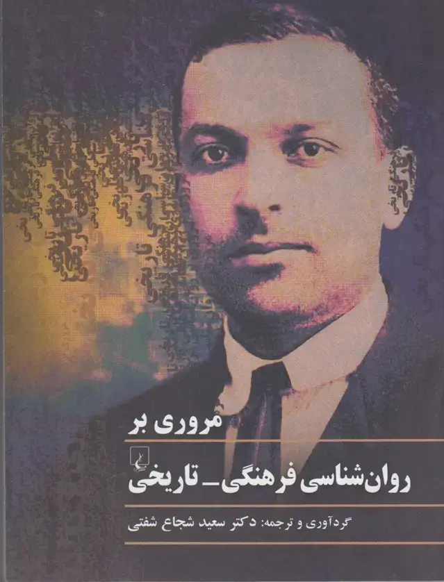 جلد کتاب مروری بر روان‌شناسی فرهنگی تاریخی (ققنوس)