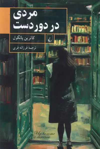 جلد کتاب مردی در دور دست (ققنوس)