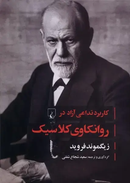 جلد کتاب روانکاوی کلاسیک (فروید) ققنوس