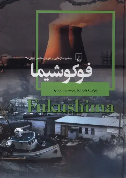 جلد کتاب چشم اندازهایی‌از‌تاریخ (7) فوکوشیما (ققنوس) اثر مایرا ایمل
