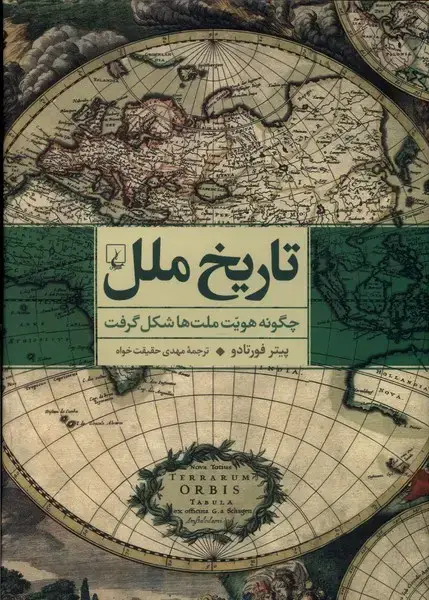 جلد کتاب تاریخ ملل (چگونه‌هویت‌ملت‌ها‌شکل‌گرفت) ققنوس