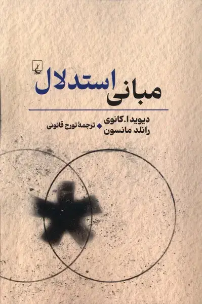 جلد کتاب مبانی استدلال (راهنمای‌تفکر) ققنوس اثر دیوید ا کانوی ، رانلد مانسون