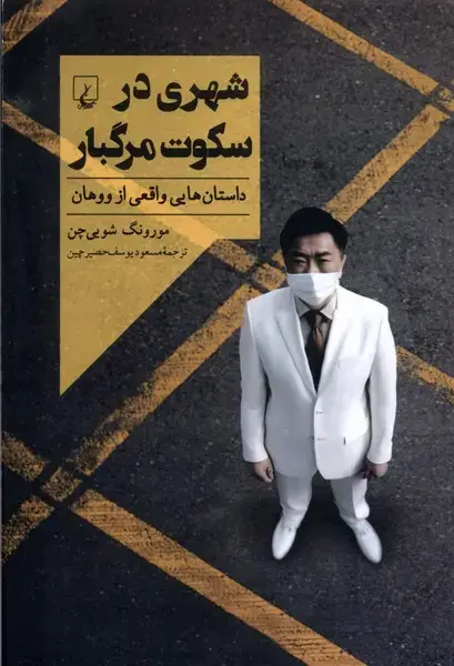 جلد کتاب شهری در سکوت مرگبار (ققنوس)