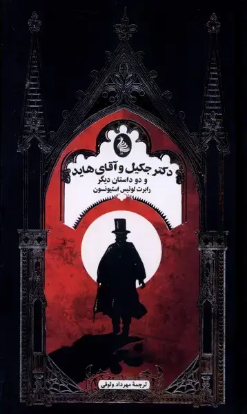 جلد کتاب دکتر جکیل ‌و آقای ‌هاید (ادبیات گوتیک) ققنوس