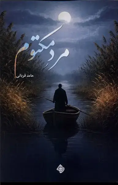 جلد کتاب مرد مکتوم (نیستان)