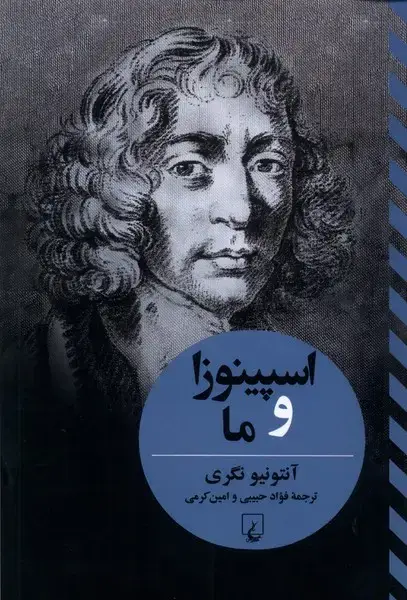 جلد کتاب اسپینوزا و ما (تفاسیرفلسفی) ققنوس