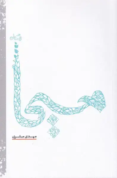 جلد کتاب مسیحا (نیستان)