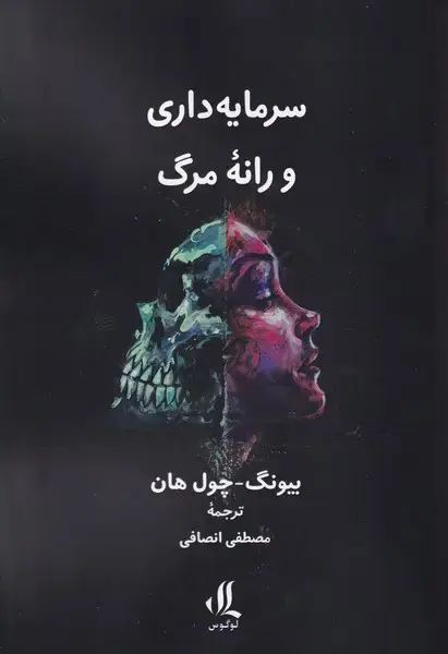 جلد کتاب سرمایه داری و رانه مرگ (لوگوس)