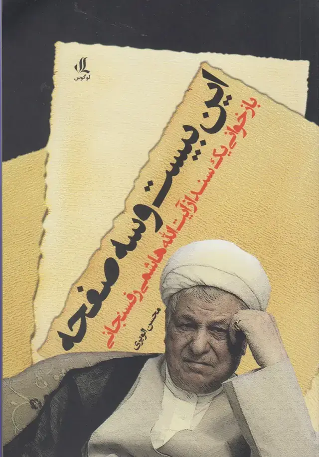جلد کتاب این بیست و سه صفحه (لوگوس) اثر محسن الویری