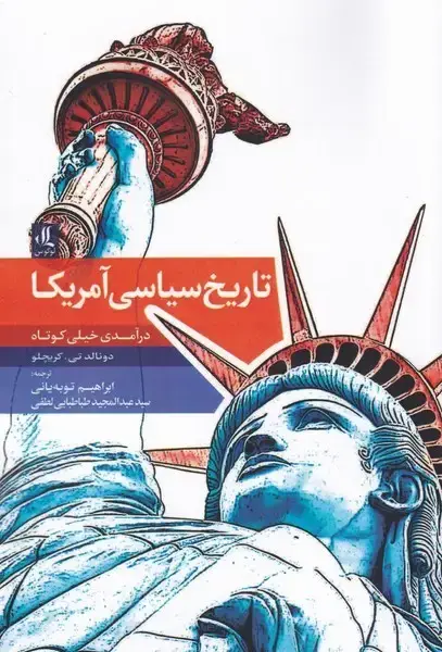 جلد کتاب تاریخ سیاسی آمریکا (در‌آمدی‌خیلی‌کوتاه) لوگوس