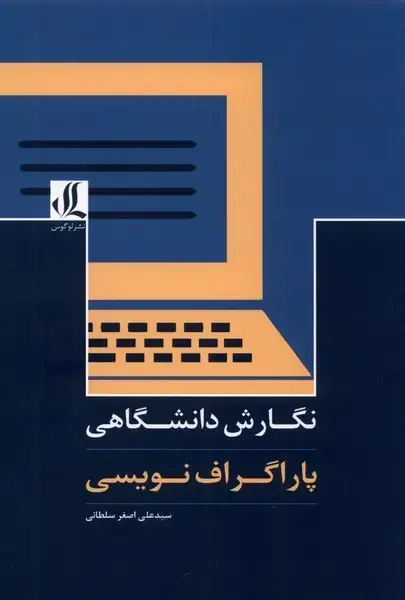 جلد کتاب نگارش دانشگاهی (پاراگراف‌نویسی) لوگوس اثر علی اصغر سلطانی