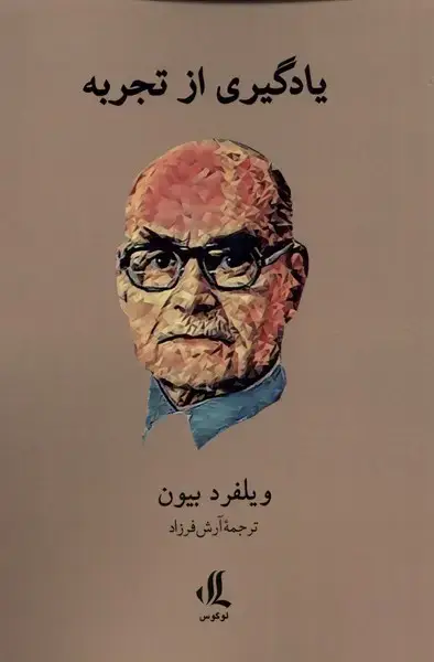 جلد کتاب یادگیری از تجربه (لوگوس)