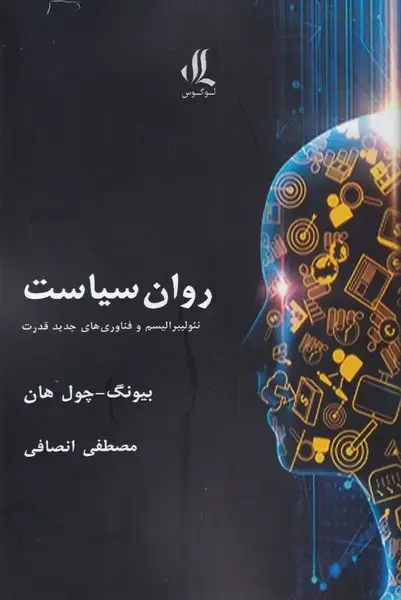 جلد کتاب روان سیاست (لوگوس) اثر بیونگ چول هان