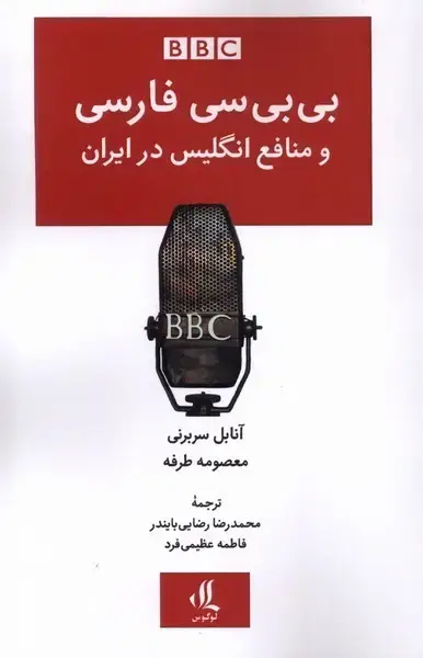 جلد کتاب بی بی سی فارسی و منافع انگلیس در ایران (لوگوس)