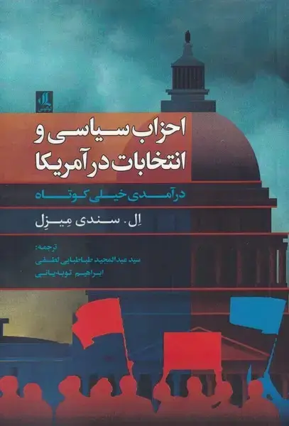 جلد کتاب احزاب سیاسی و انتخابات در آمریکا (لوگوس)