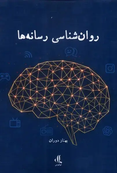 جلد کتاب روان شناسی رسانه‌ها (لوگوس)