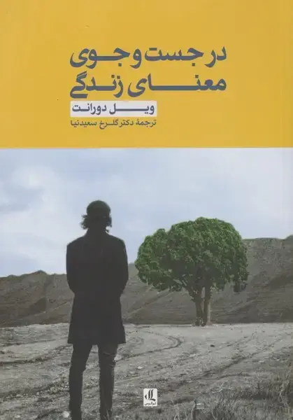 جلد کتاب در جست و جوی معنای زندگی (لوگوس)