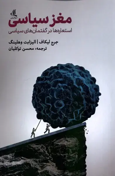 جلد کتاب مغز سیاسی (استعاره‌در‌گفتمان‌های‌سیاسی) لوگوس