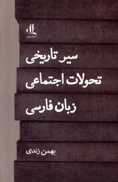 جلد کتاب سیر تاریخی تحولات اجتماعی زبان فارسی (لوگوس)