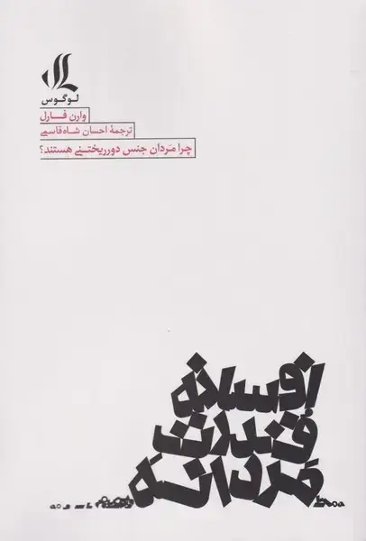 جلد کتاب افسانه قدرت مردانه (لوگوس)