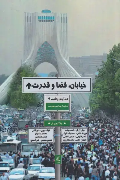 جلد کتاب خیابان فضا و قدرت (لوگوس)