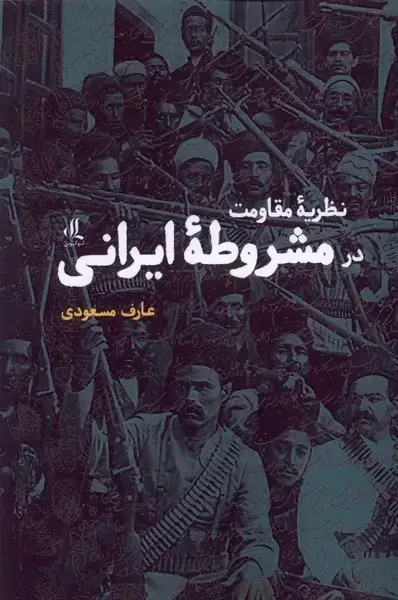 جلد کتاب نظریه مقاومت در مشروطه‌ی ایرانی (لوگوس)