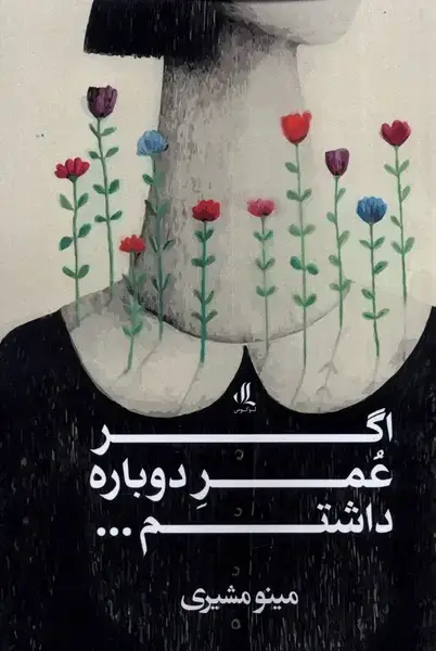 جلد کتاب اگر عمر دوباره داشتم (لوگوس)