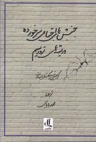 جلد کتاب جنبش‌های اجتماعی سرخورده و ریشه‌های (لوگوس)