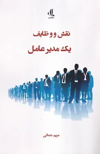 جلد کتاب نقش و وظایف یک مدیرعامل (لوگوس)