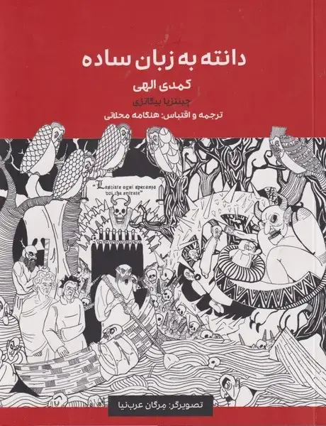 جلد کتاب دانته به زبان ساده (یکفکر)