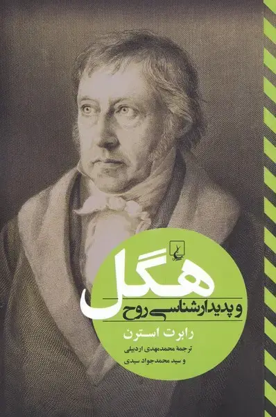 جلد کتاب هگل و پدیدار شناسی روح (تفاسیرفلسفی) ققنوس