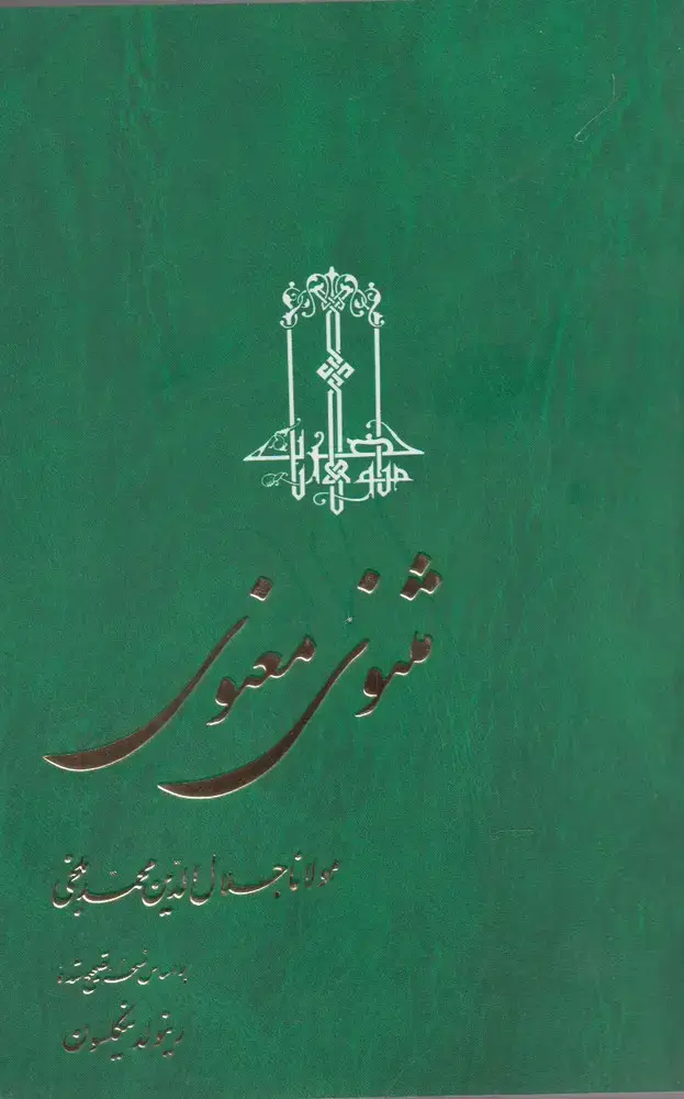 جلد کتاب مثنوی معنوی (نیکلسون،3جلدی،شومیز) ققنوس اثر مولاناجلال الدین محمدبلخی