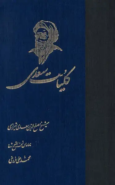 جلد کتاب کلیات سعدی (ققنوس) اثر شیخ مصلح الدین سعدی شیرازی
