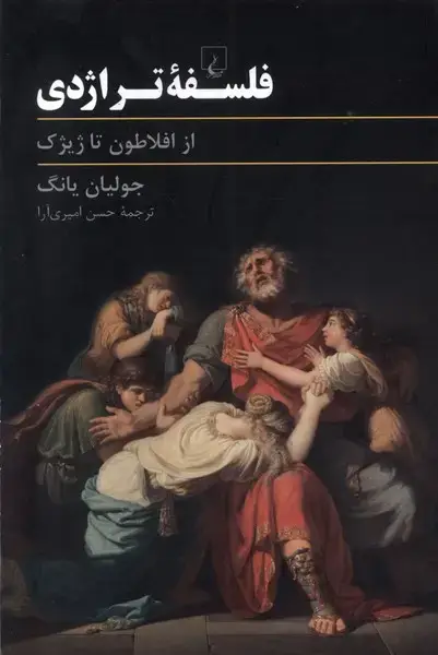 جلد کتاب فلسفه تراژدی (از‌افلاطون‌تا‌ژیژک) ققنوس اثر جولیان یانگ